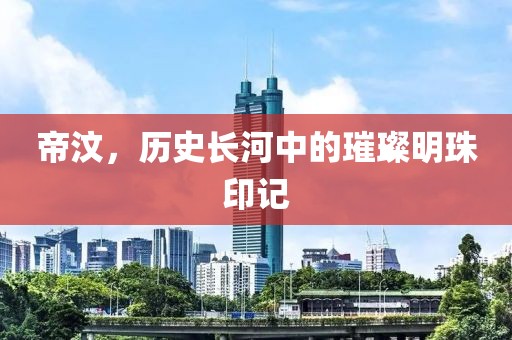 帝汶，历史长河中的璀璨明珠印记