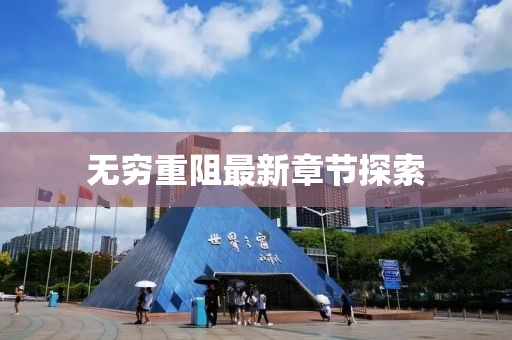 无穷重阻最新章节探索