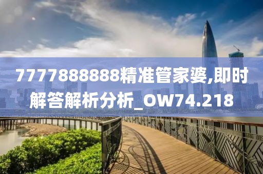 7777888888精准管家婆,即时解答解析分析_OW74.218