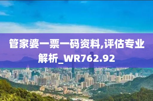 管家婆一票一码资料,评估专业解析_WR762.92