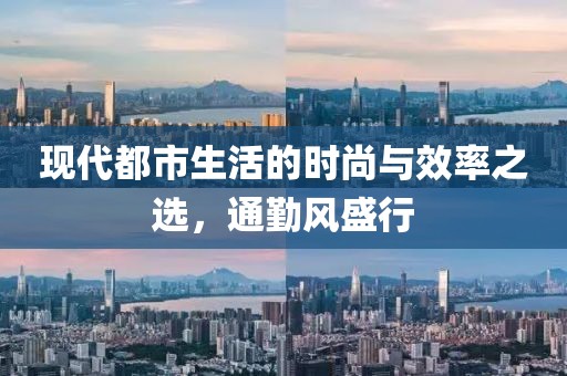 现代都市生活的时尚与效率之选，通勤风盛行