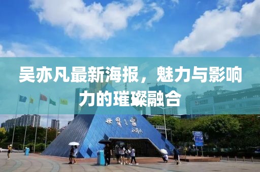 吴亦凡最新海报，魅力与影响力的璀璨融合