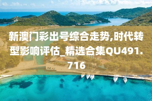 新澳门彩出号综合走势,时代转型影响评估_精选合集QU491.716