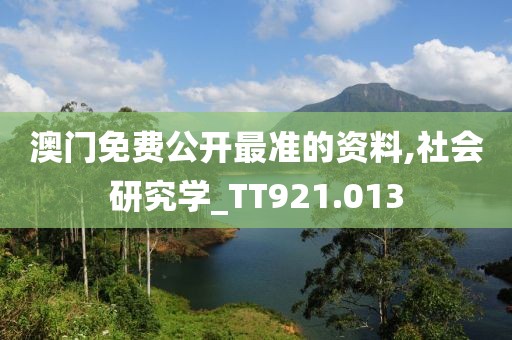 澳门免费公开最准的资料,社会研究学_TT921.013