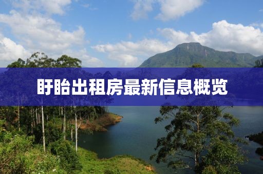 盱眙出租房最新信息概览