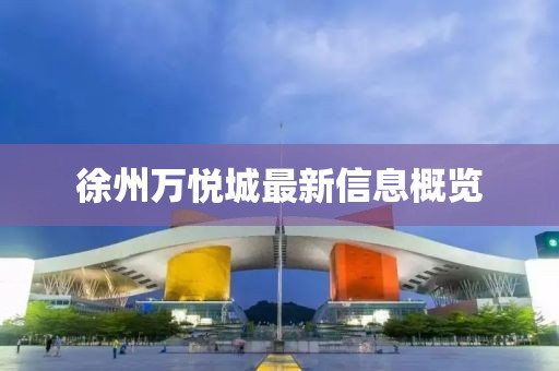 徐州万悦城最新信息概览