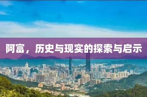 阿富，历史与现实的探索与启示