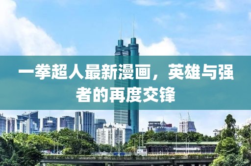 一拳超人最新漫画，英雄与强者的再度交锋
