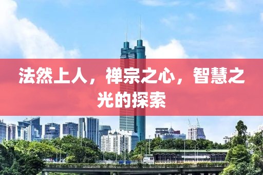 法然上人，禅宗之心，智慧之光的探索