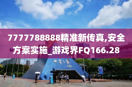 7777788888精准新传真,安全方案实施_游戏界FQ166.28