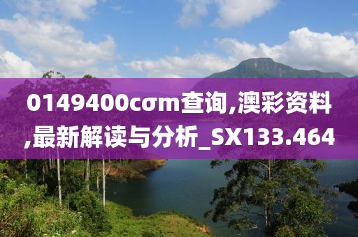 0149400cσm查询,澳彩资料,最新解读与分析_SX133.464