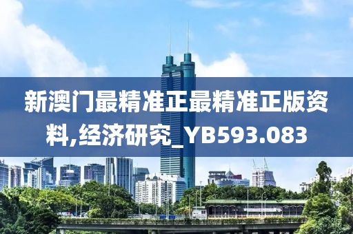 新澳门最精准正最精准正版资料,经济研究_YB593.083
