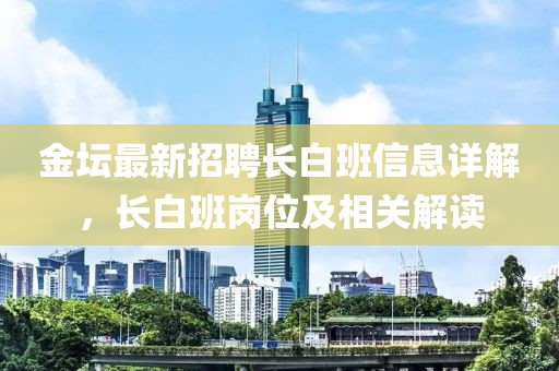 金坛最新招聘长白班信息详解，长白班岗位及相关解读