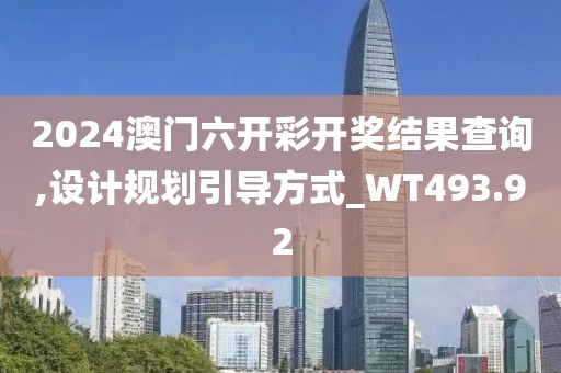 2024澳门六开彩开奖结果查询,设计规划引导方式_WT493.92