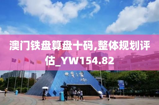 澳门铁盘算盘十码,整体规划评估_YW154.82