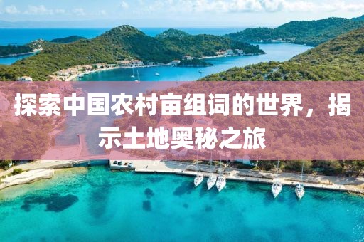 探索中国农村亩组词的世界，揭示土地奥秘之旅