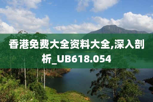 香港免费大全资料大全,深入剖析_UB618.054