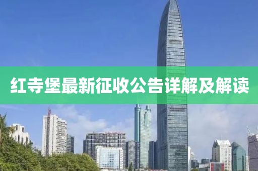 红寺堡最新征收公告详解及解读