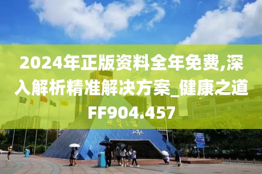 2024年正版资料全年免费,深入解析精准解决方案_健康之道FF904.457