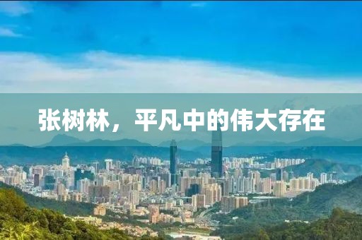 张树林，平凡中的伟大存在