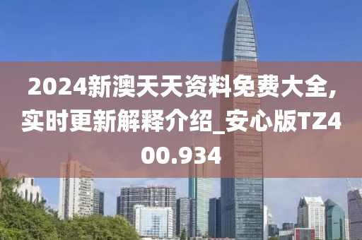 2024新澳天天资料免费大全,实时更新解释介绍_安心版TZ400.934