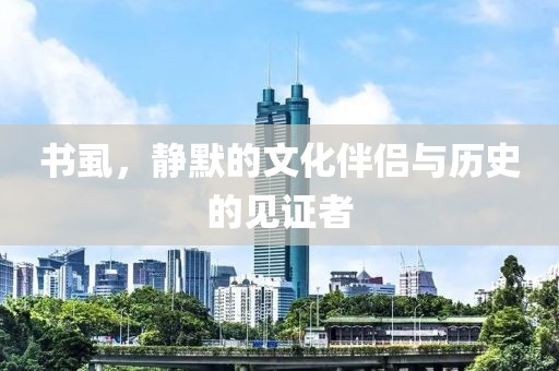 书虱，静默的文化伴侣与历史的见证者