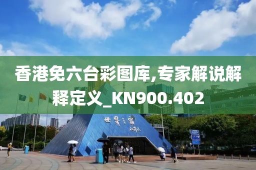 香港免六台彩图库,专家解说解释定义_KN900.402