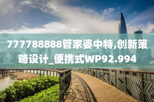 777788888管家婆中特,创新策略设计_便携式WP92.994