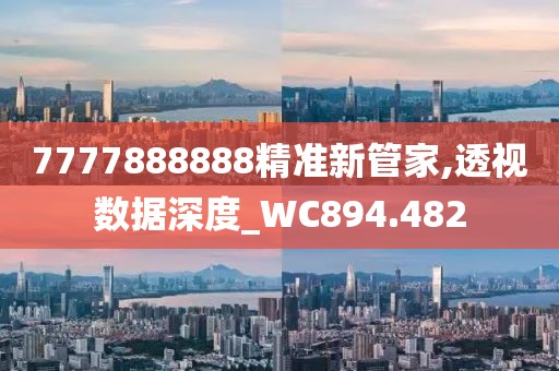 7777888888精准新管家,透视数据深度_WC894.482