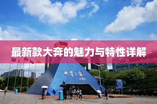最新款大奔的魅力与特性详解