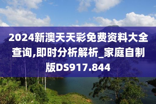 2024新澳天天彩免费资料大全查询,即时分析解析_家庭自制版DS917.844