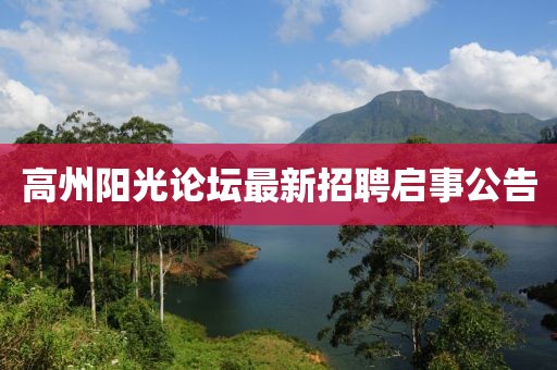 高州阳光论坛最新招聘启事公告