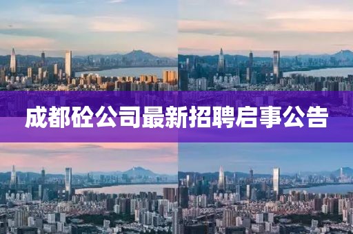 成都砼公司最新招聘启事公告