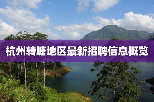 杭州转塘地区最新招聘信息概览