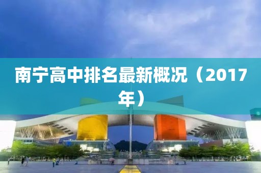 南宁高中排名最新概况（2017年）