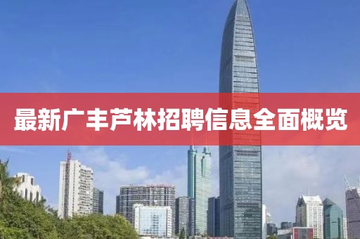 最新广丰芦林招聘信息全面概览