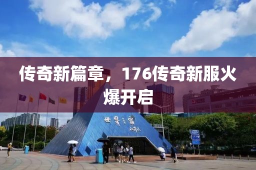 传奇新篇章，176传奇新服火爆开启