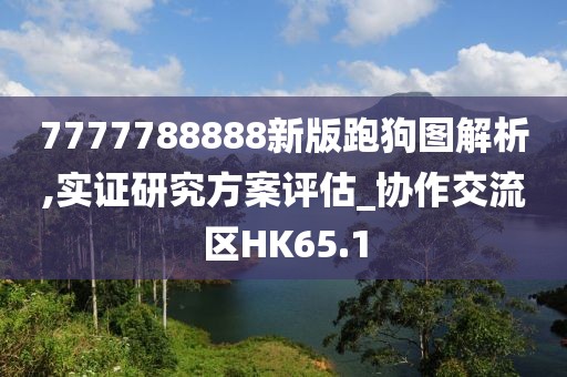 7777788888新版跑狗图解析,实证研究方案评估_协作交流区HK65.1