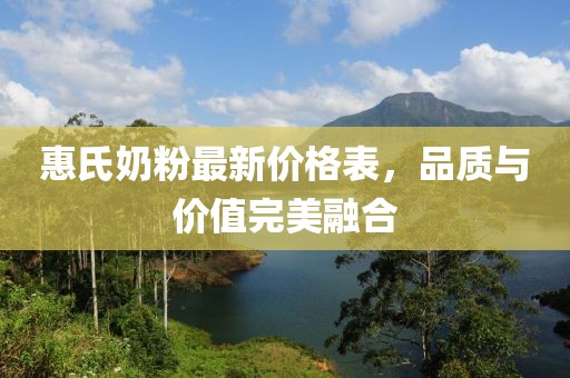 惠氏奶粉最新价格表，品质与价值完美融合