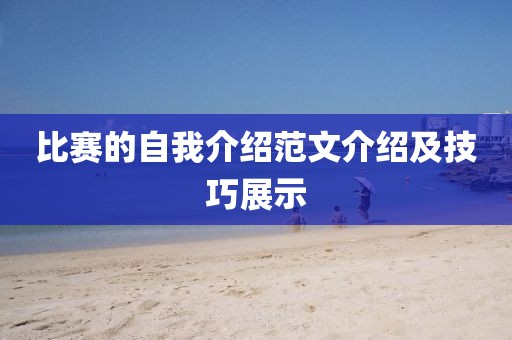 比赛的自我介绍范文介绍及技巧展示