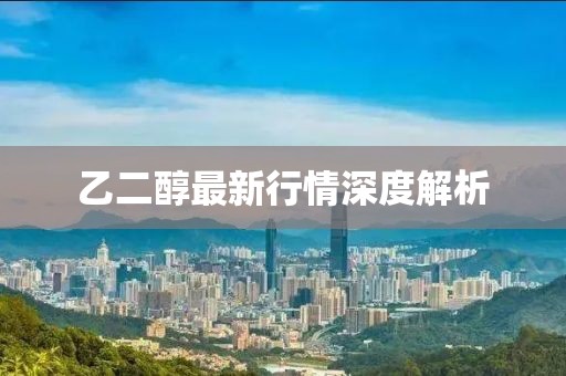 乙二醇最新行情深度解析