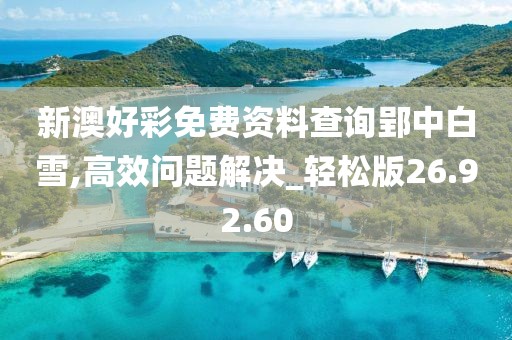 新澳好彩免费资料查询郢中白雪,高效问题解决_轻松版26.92.60