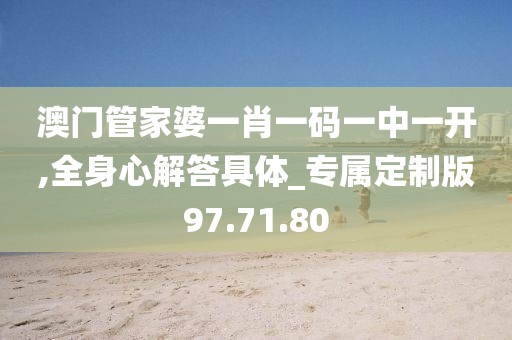 澳门管家婆一肖一码一中一开,全身心解答具体_专属定制版97.71.80