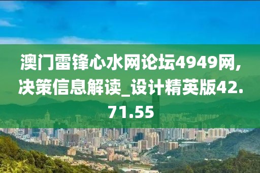 澳门雷锋心水网论坛4949网,决策信息解读_设计精英版42.71.55