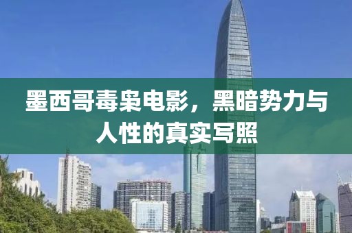 墨西哥毒枭电影，黑暗势力与人性的真实写照