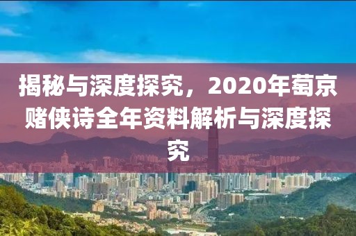 揭秘与深度探究，2020年萄京赌侠诗全年资料解析与深度探究