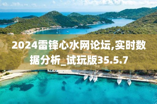 2024雷锋心水网论坛,实时数据分析_试玩版35.5.7