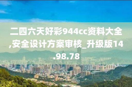 二四六天好彩944cc资料大全,安全设计方案审核_升级版14.98.78