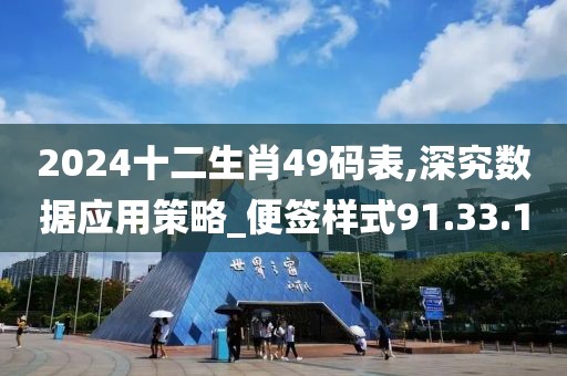 2024十二生肖49码表,深究数据应用策略_便签样式91.33.1