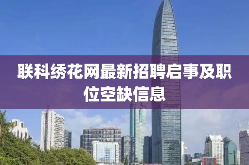 联科绣花网最新招聘启事及职位空缺信息